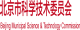 美女和男人日逼北京市科学技术委员会